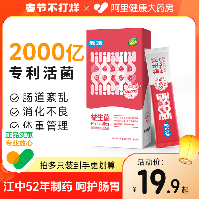 江中利活益生菌益生元大人女性调理肠胃轻松儿童孕妇肠道乳酸菌20