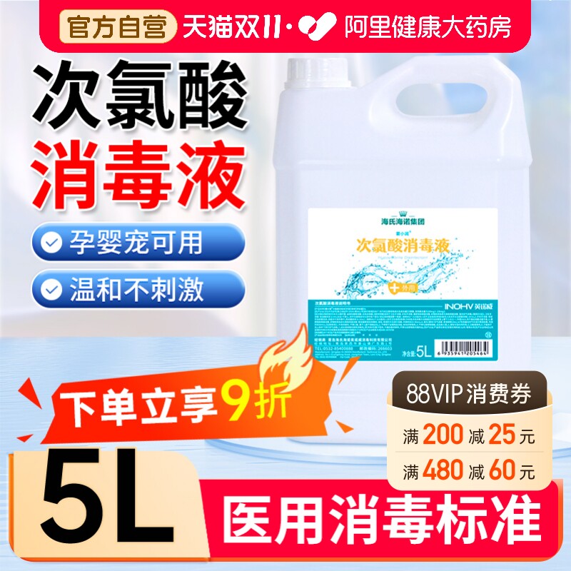 海氏海诺次氯酸消毒液水宠物医用正品母婴大桶装含氯猫咪狗狗专用