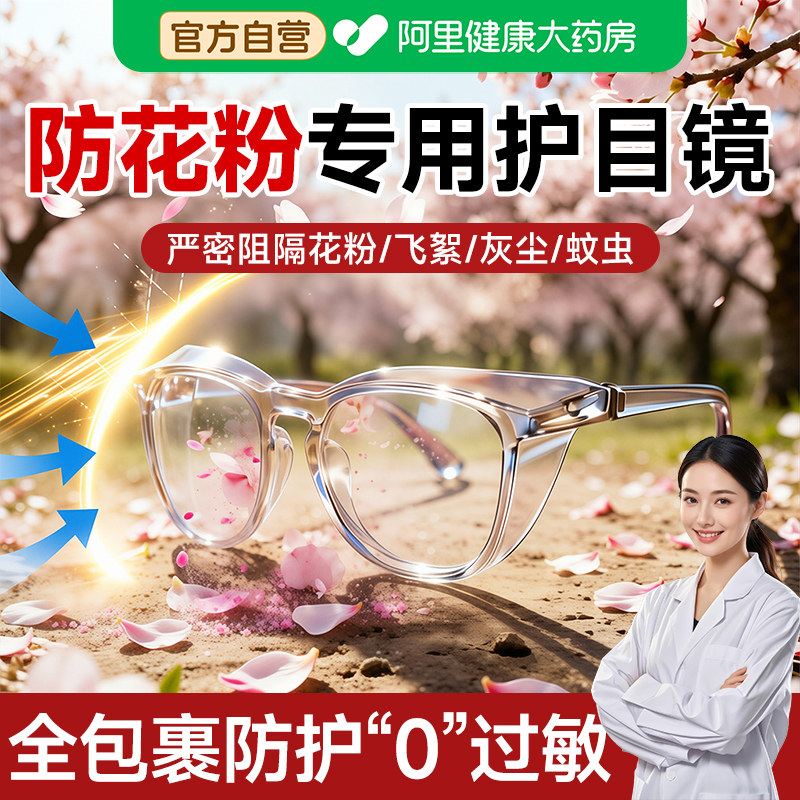 官方】护目镜防花粉过敏结膜炎图片