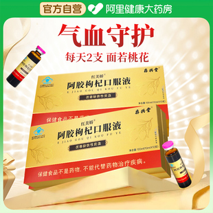 阿胶枸杞口服液改善缺铁性贫血补气血女生补血女性调理保健营养品