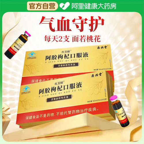 【阿里自营】补血阿胶枸杞口服液