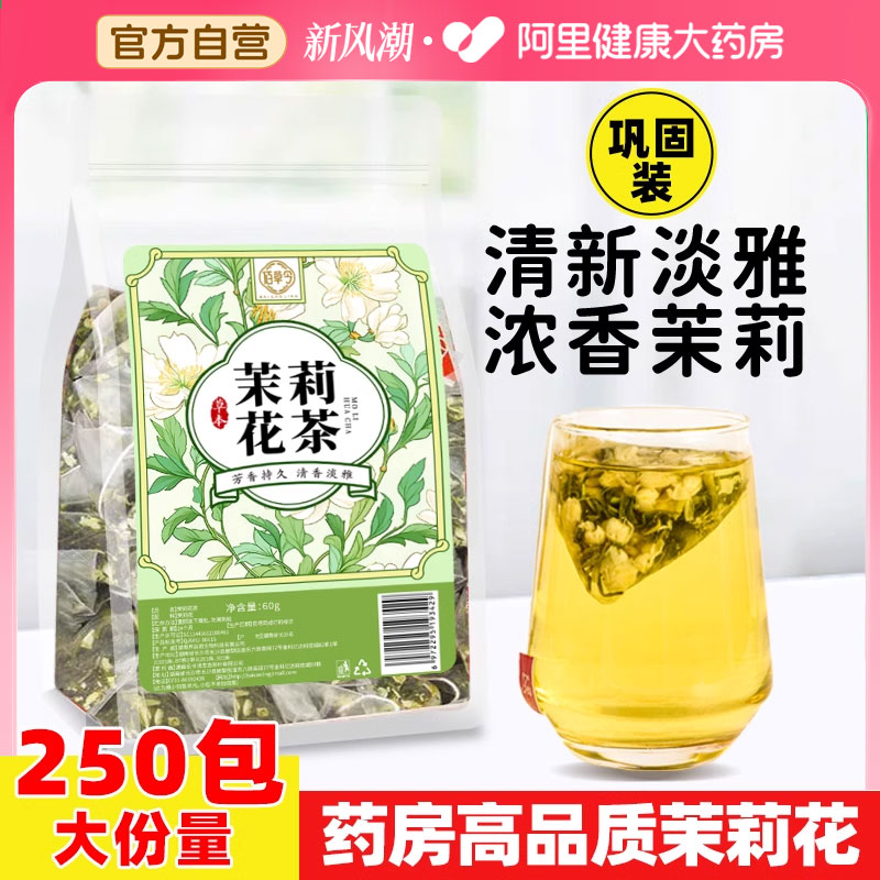 药房直售】茉莉花茶正品官方旗舰店浓香型茶包横县茉莉花干花茶叶-封面