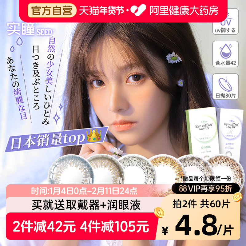 【自营】seed实瞳可芙蕾M美瞳日抛30片装彩色隐形眼镜大小直径,隐形眼镜/护理液,彩色隐形眼镜,淘宝优惠券,粉丝福利购,淘宝优惠卷
