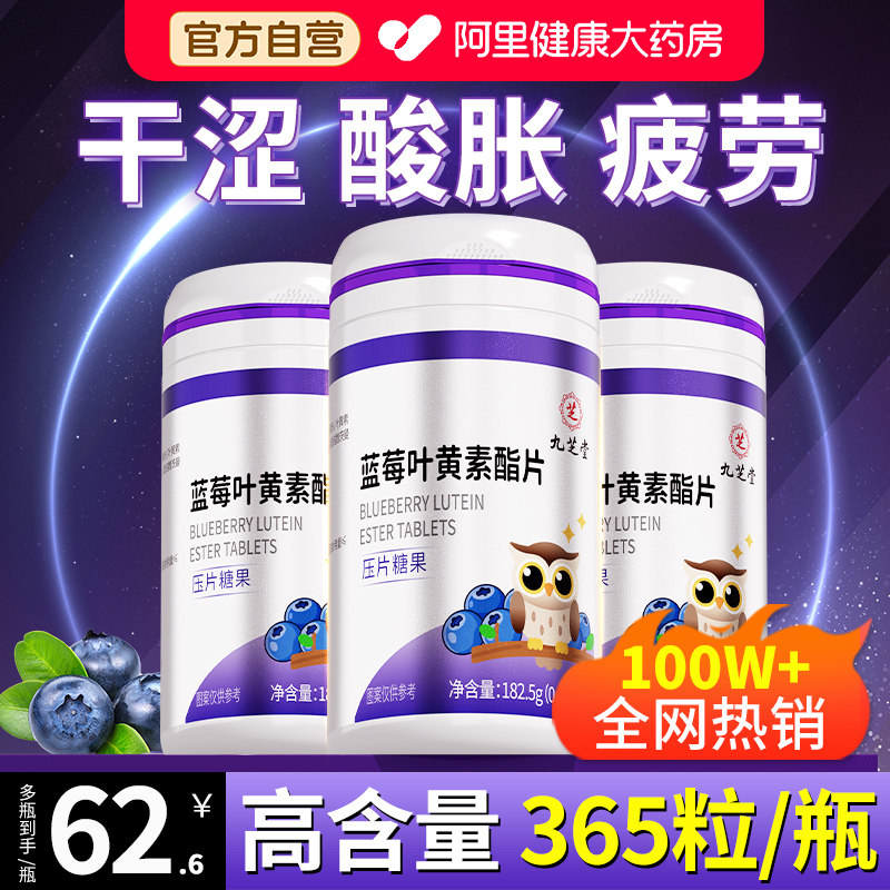 九芝堂蓝莓叶黄素酯片成人中老年儿童青少护眼正品官方旗舰店