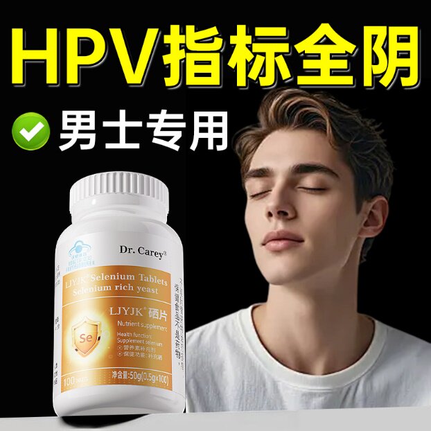 硒片补hpv提高免疫力成人男抗有机正品官方旗舰店男士增强抵抗力