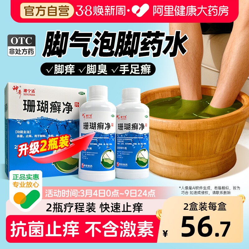 神奇珊瑚癣净脚气泡脚药水官方店券后66.8元