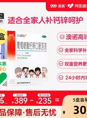 5盒999澳诺葡萄糖酸钙锌口服溶液酸锌钙铁锌赖氨酸15ml*20支钙片