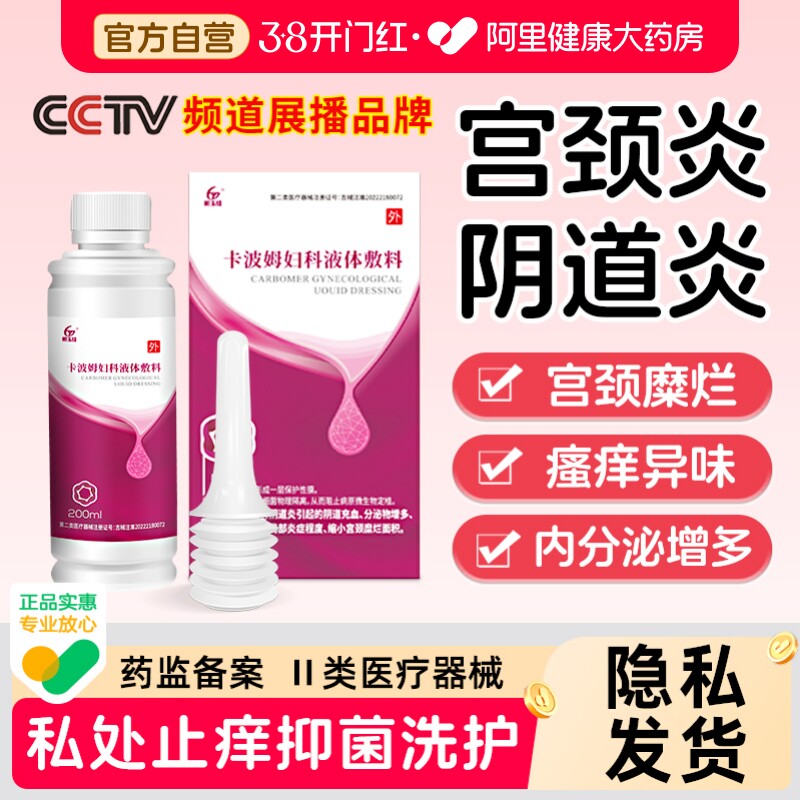 卡波姆妇科洗液私密洗私护理液女小花园私处洗液日常护理妇科凝胶 - 阿里健康大药房出品
