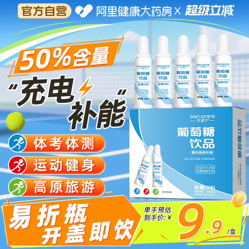 贝诺宁葡萄糖口服液中考体育专用体测高反运动健身饮品饮料低血糖