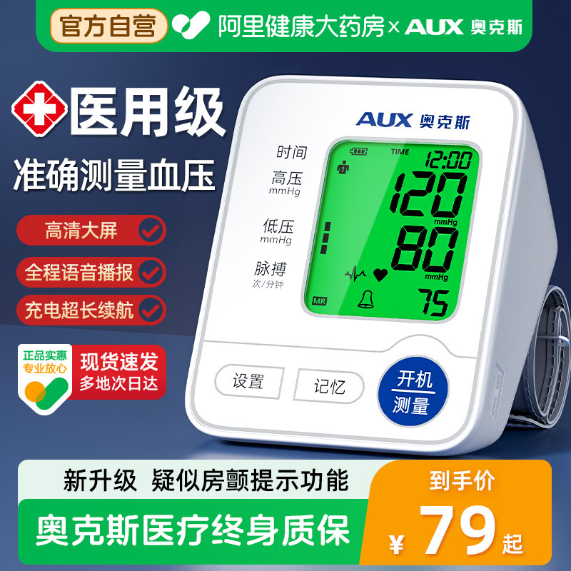 奥克斯血压计家用测量仪高精准医用电子量血压表测压…