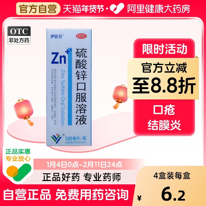 伊欧芬硫酸锌口服溶液口服液糖浆儿童痤疮口疮皮肤山东结膜炎贫血