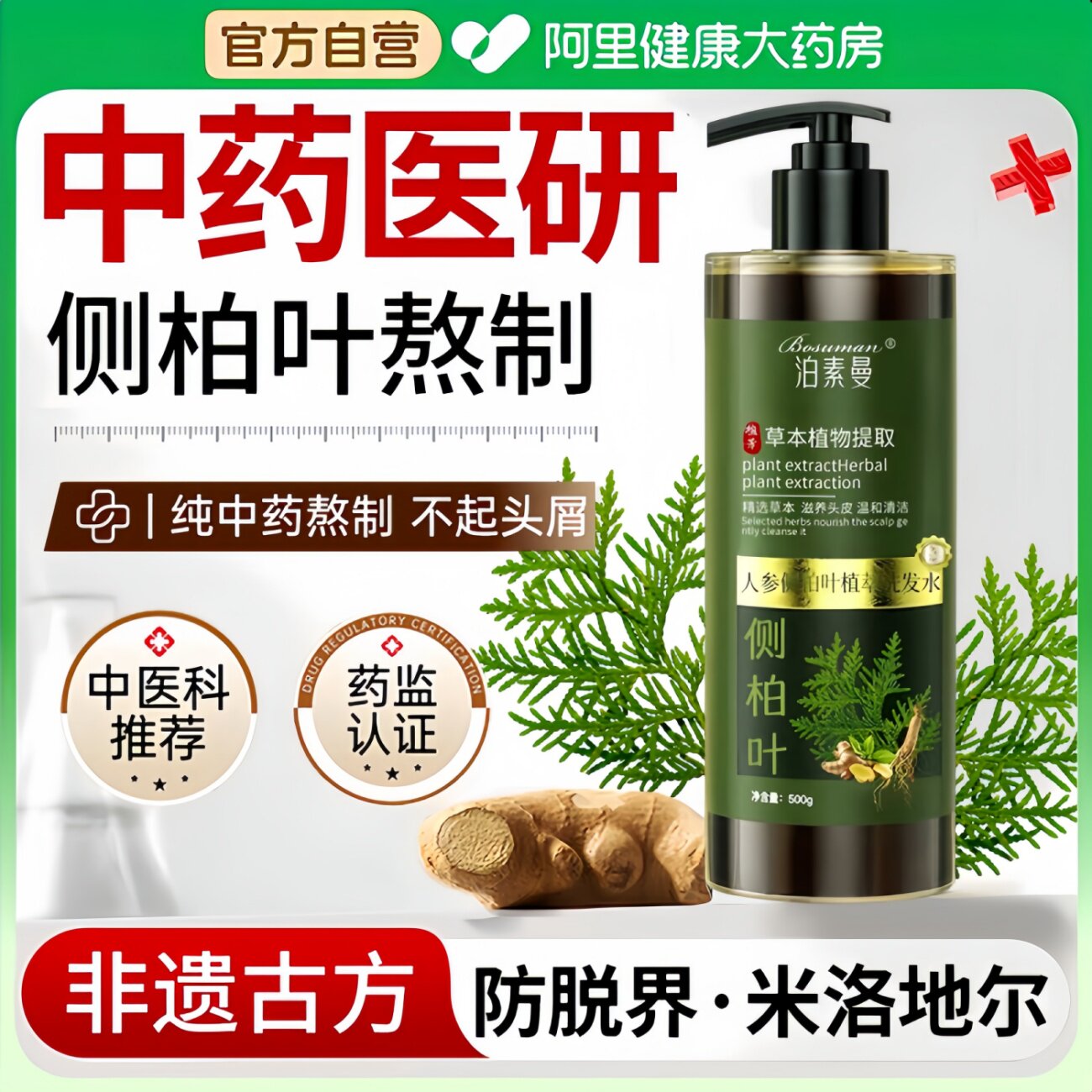 侧柏叶人参生姜洗发水防非脱控油蓬松去屑生育发中药材官方旗舰店,美发护发/假发,洗发水,淘宝优惠券,粉丝福利购,淘宝优惠卷