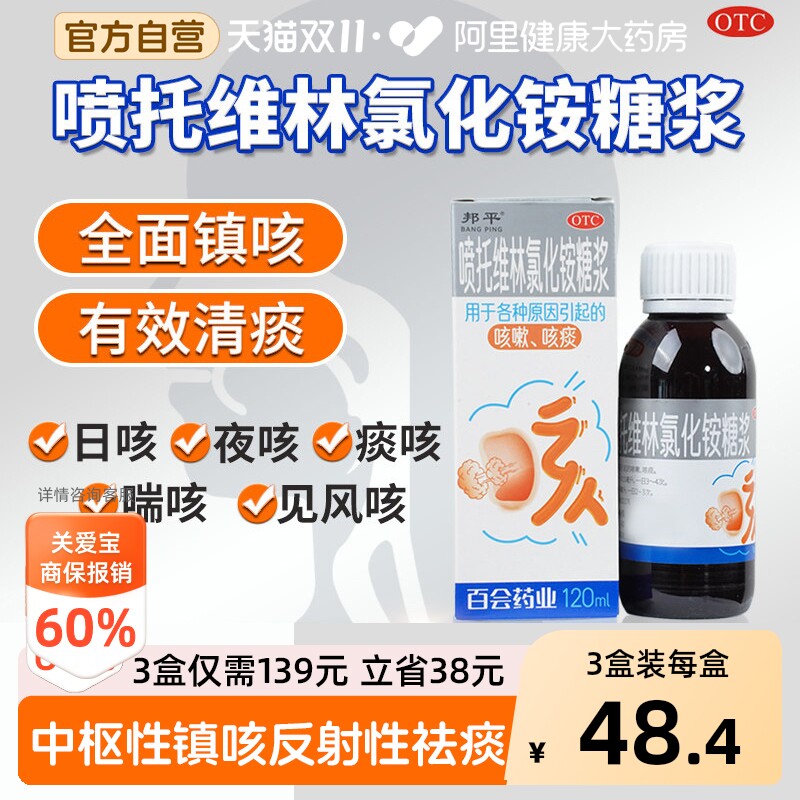 邦平喷托维林氯化铵糖浆化痰咳嗽药止咳口服官方成人顽固夜咳喘咳
