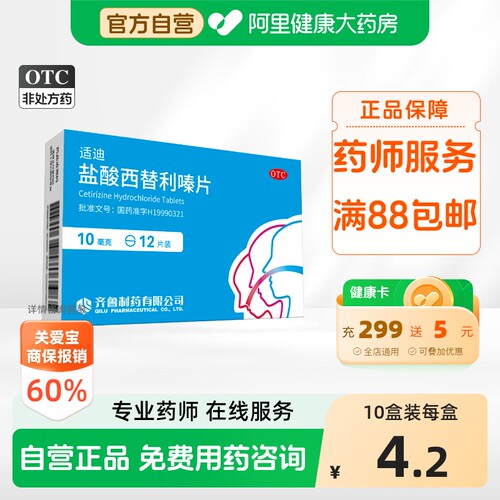 [自营][齐鲁]盐酸西替利嗪片10mg*12片/盒