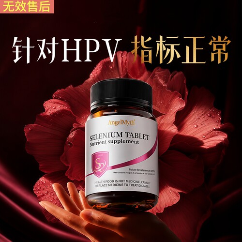 硒片hpv增强女性免疫力抵抗力转1阴补有机酵母硒元素正品官方旗舰