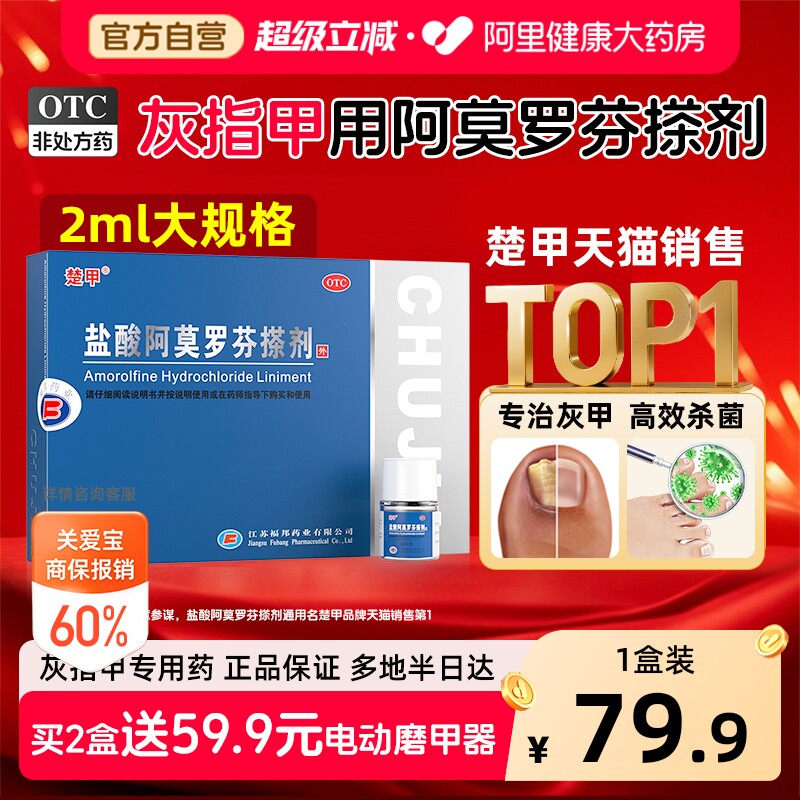 楚甲盐酸阿莫罗芬搽剂灰指甲正品旗舰店灰指甲专用药水5%盐酸擦剂 - 实物图