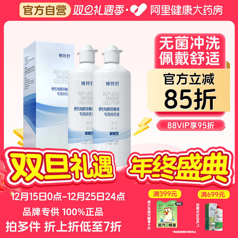 【阿里健康自营】镜特舒硬性角膜接触镜专用冲洗液360ml*2瓶