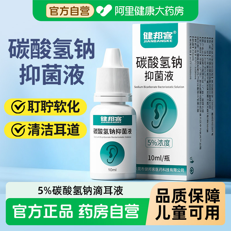 碳酸氢钠滴耳液儿童耳屎软化液耳道清洗液耳结石软化水耳朵清理,保健用品,皮肤消毒护理（消）,淘宝优惠券,粉丝福利购,淘宝优惠卷