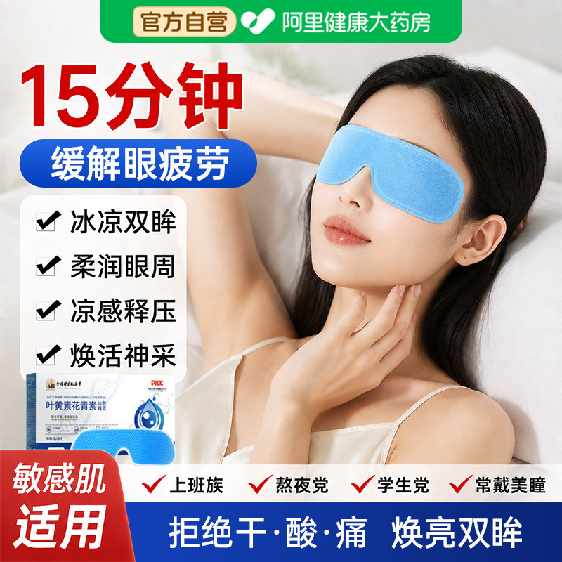 叶黄素冰敷眼罩花青素冷敷舒缓放松眼周疲劳消肿遮光助睡眠护眼贴