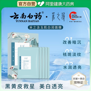 云南白藥采之汲玉肌白潤面膜25ml 阿里健康自營