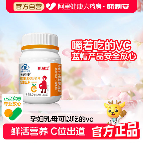 斯利安金斯利安孕妇成人维生素C