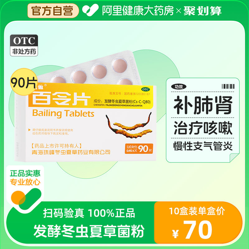 圣傲百令片90片冬虫夏草咳嗽官方旗舰店正品气喘补肺肾药房虫草