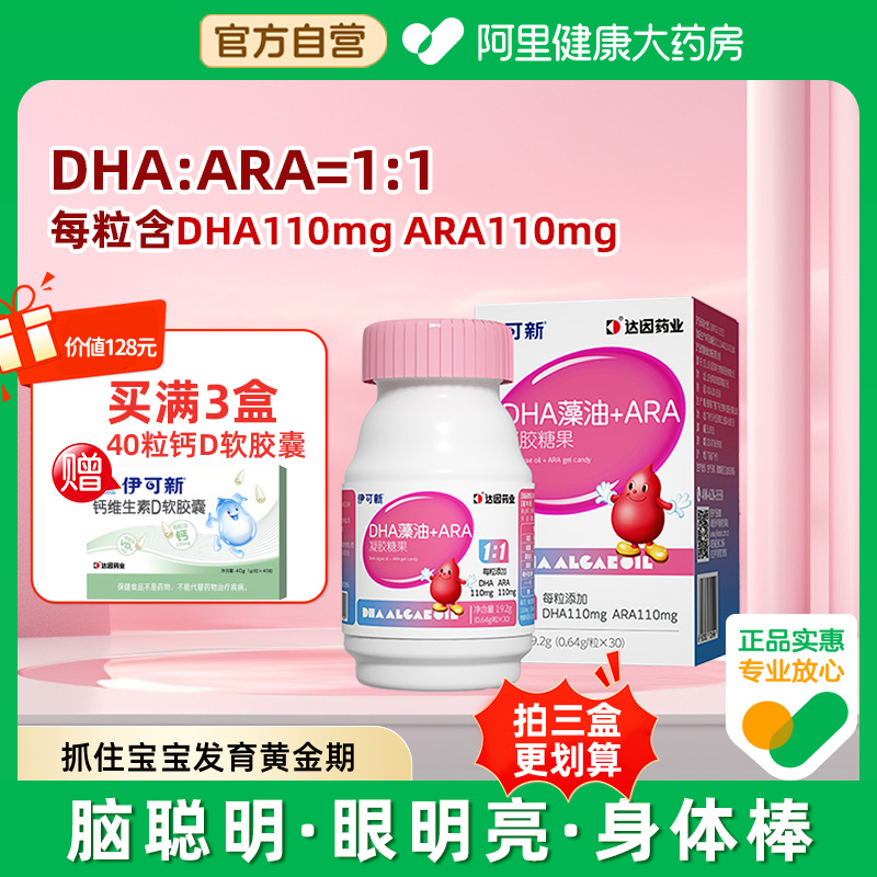 伊可新婴幼儿童DHA专用藻油ARA