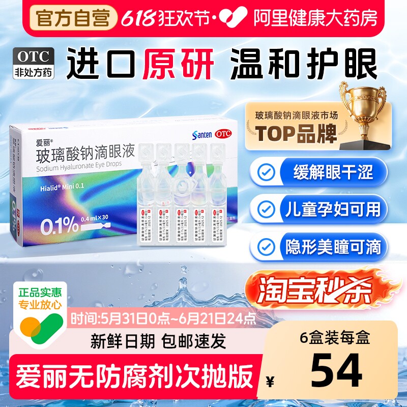 【自营】[爱丽]玻璃酸钠滴眼液0.1%*0.4ml*30支/盒