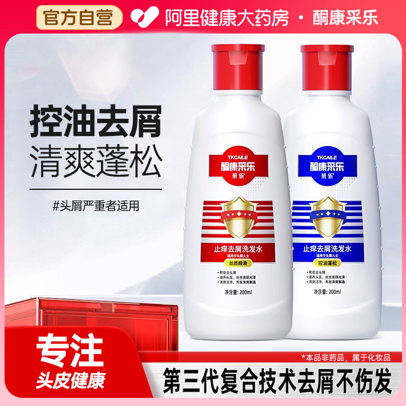采乐酮康洗发水去屑止头痒控油男女去头皮屑头痒洗头膏洗发液套装
