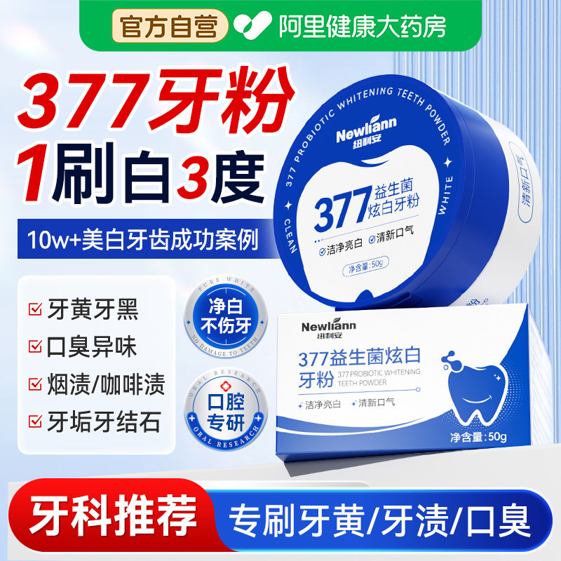 377洁牙粉美白去黄洗白牙齿清洁污垢结石益生菌除口臭神器旗舰店