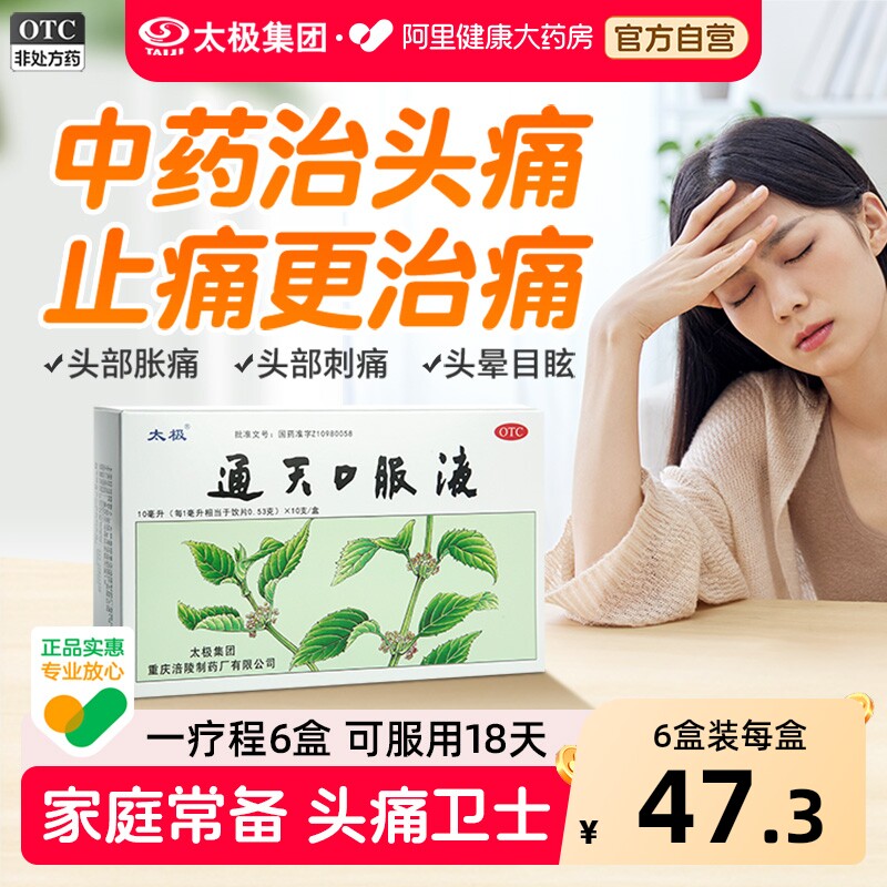 国药太极通天口服液10支偏头痛紧张性头疼药头晕专用止痛去痛药