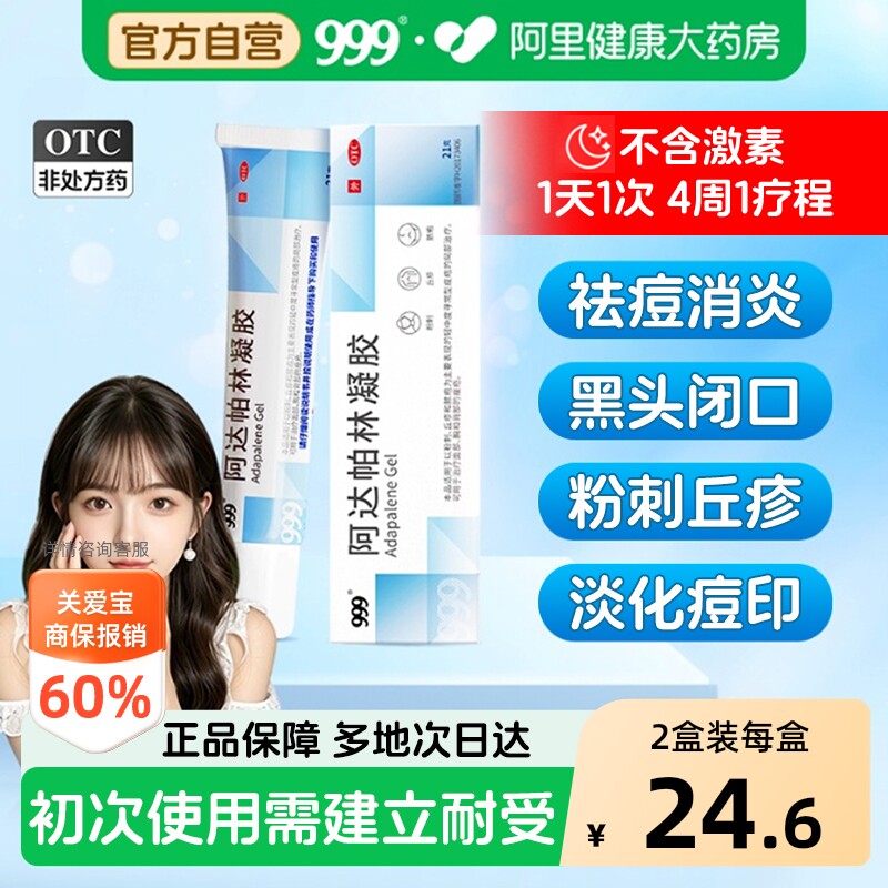 999阿达帕林凝胶修复医用淡化痘痘痤疮祛痘粉刺药膏软膏闭口黑头