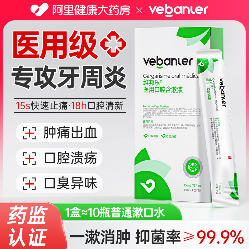 医用99%抑菌除口臭便携式漱口水