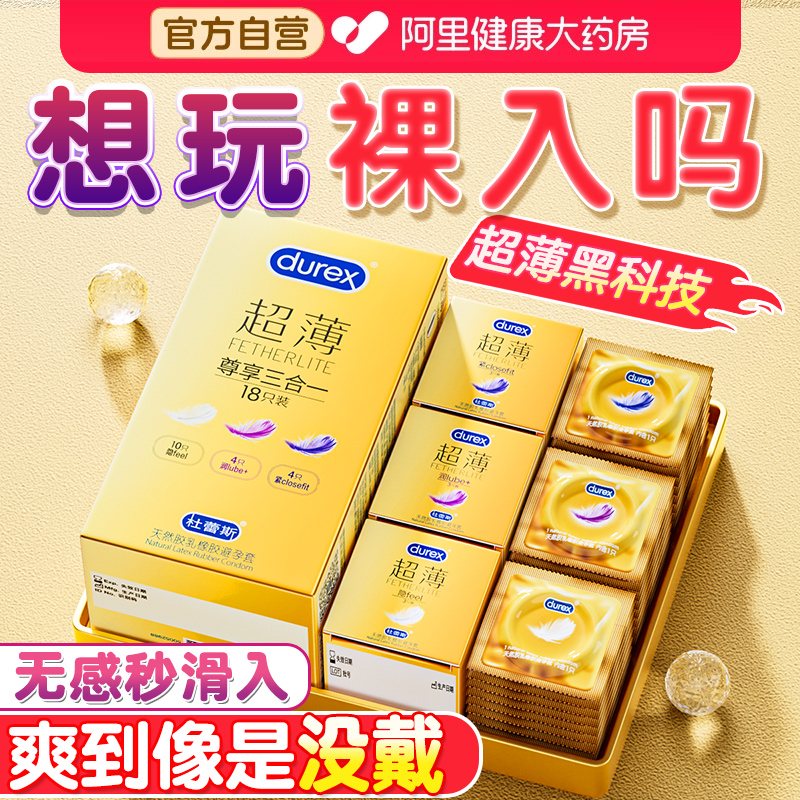 杜蕾斯超薄套丨像没戴一样丨3种体验