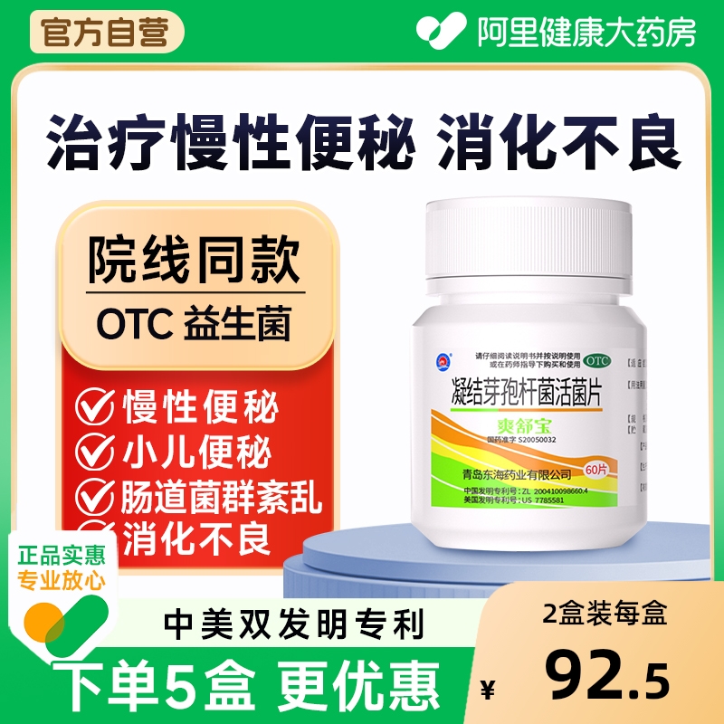 【自营】【爽舒宝】凝结芽孢杆菌活菌片0.35g*60片/盒