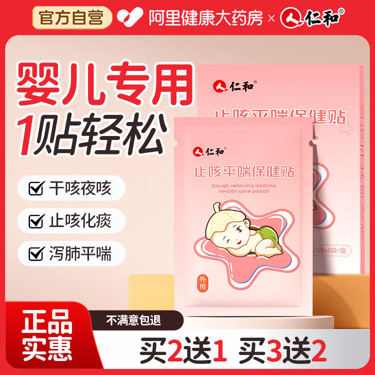 仁和止咳贴小儿咳嗽清肺化痰平喘婴幼儿宝宝儿童干咳久咳中药贴膏