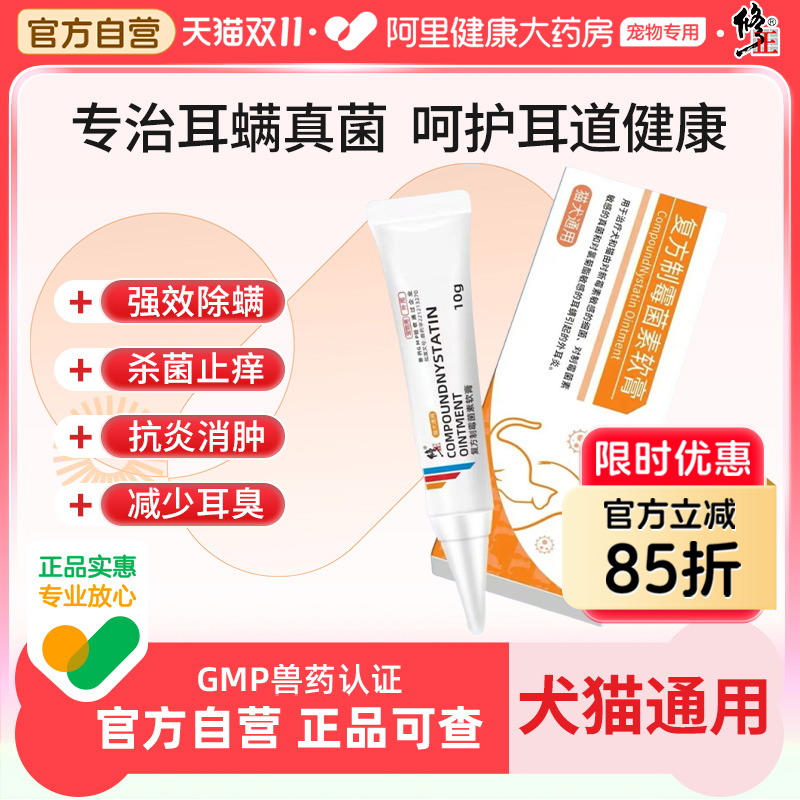 修正马拉色菌耳药耳炎犬耳螨用药猫咪狗宠物洗液复方制霉菌素软膏