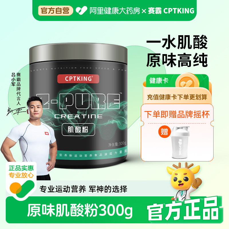 赛霸高纯一水肌酸粉300g健身男女耐力爆发力运动补剂训练撸铁体考