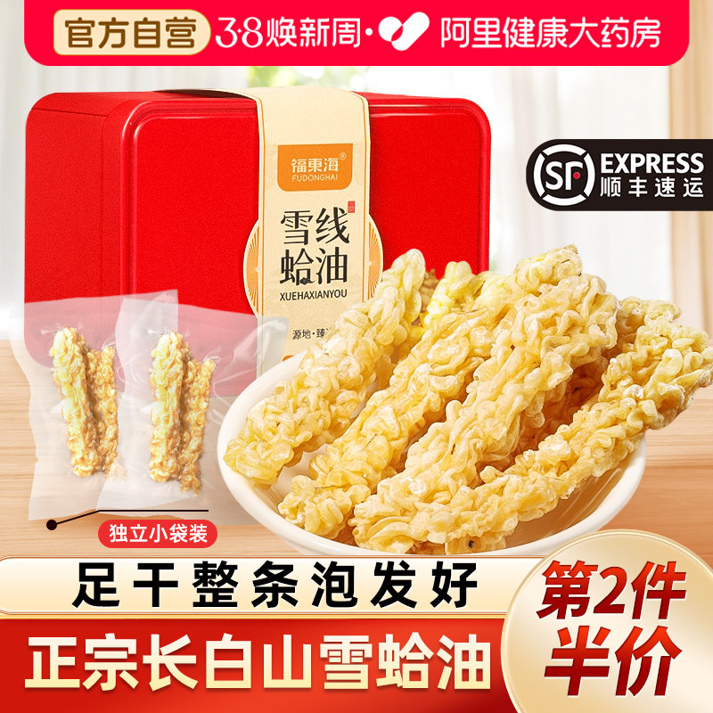 福东海雪蛤油东北长白山林蛙蟆官方旗舰店送妈妈岳母38节妇女礼物