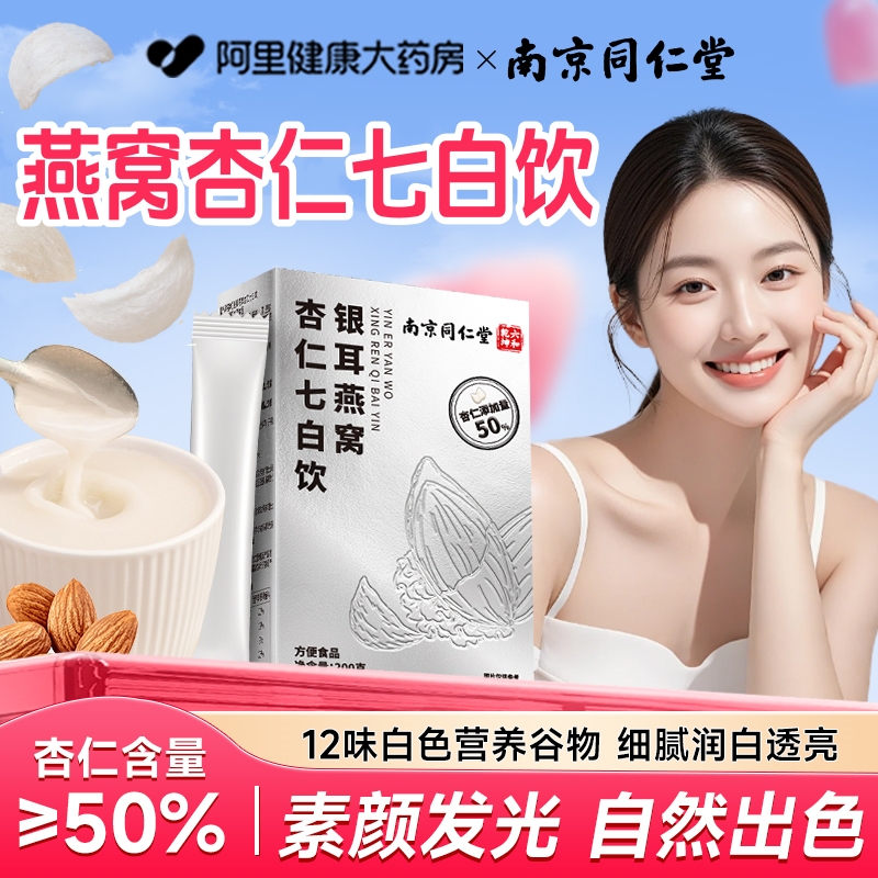 南京同仁堂燕窝杏仁七白饮正品官方旗舰店营养早餐冲饮非美白纯粉
