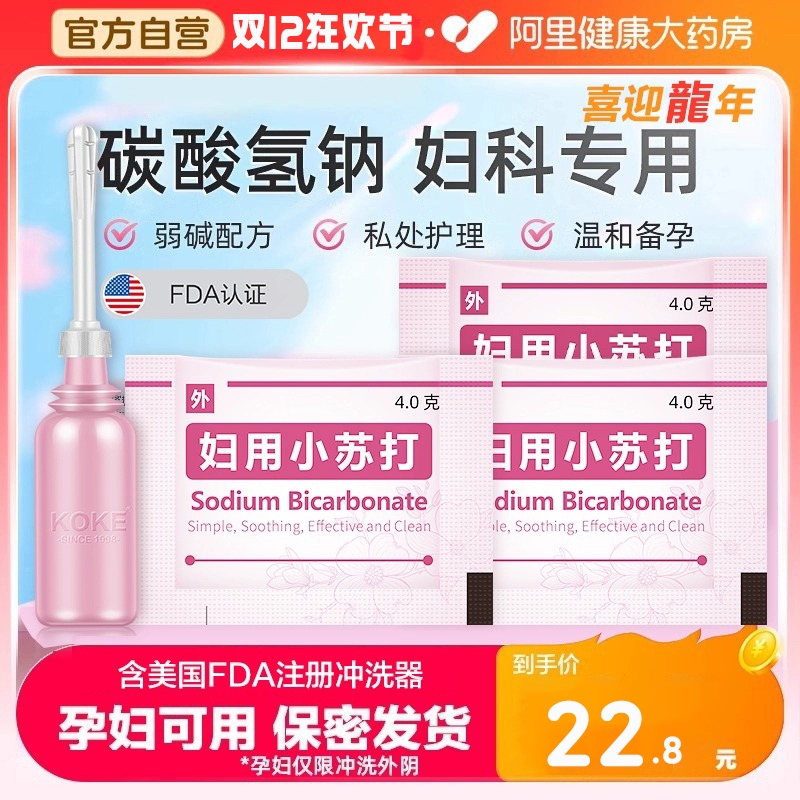妇用小苏打阴道冲洗器粉坐浴碱性备孕妇科私处专用霉菌碳酸氢钠液