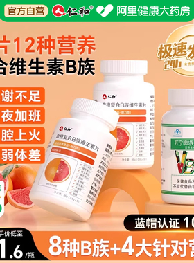 仁和B族维生素多种复合bb1b2b3b6b12官方旗舰店vb正品c多维药房