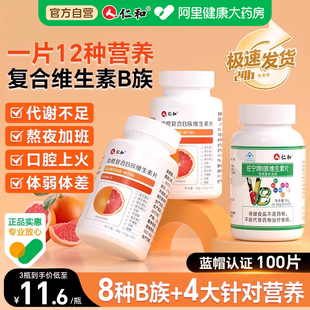 仁和B族维生素多种复合bb1b2b3b6b12官方旗舰店vb正品 c多维药房