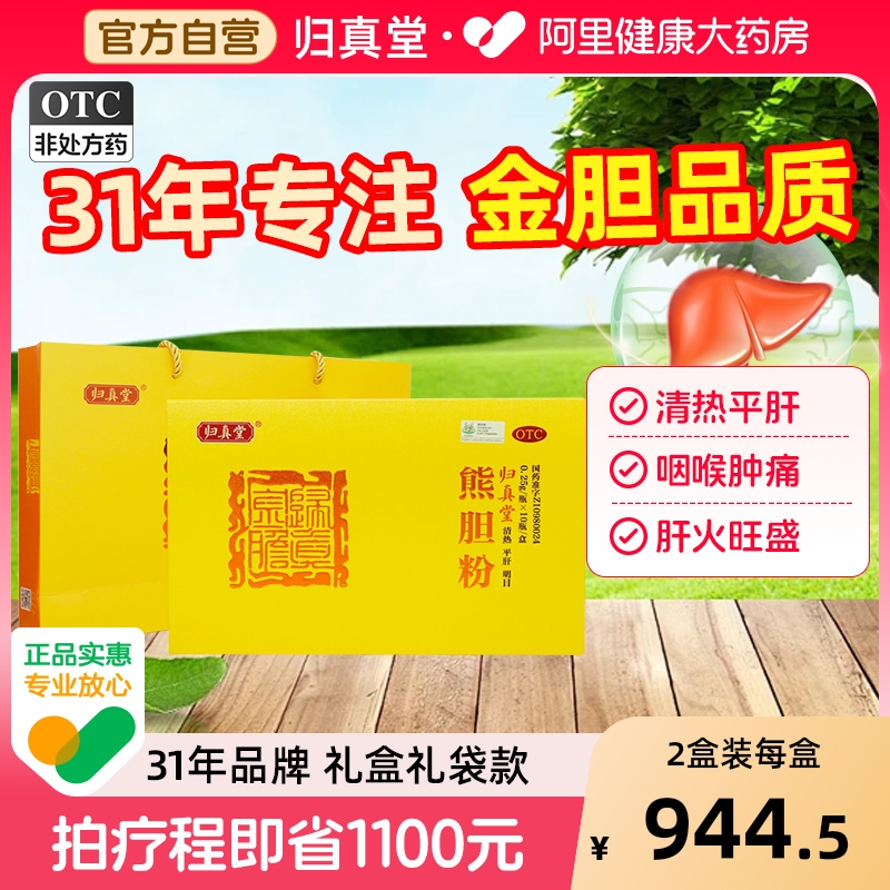 【自营】【归真堂】熊胆粉250mg*10瓶/盒咽喉肿痛清热明目脂肪肝养肝护肝解酒
