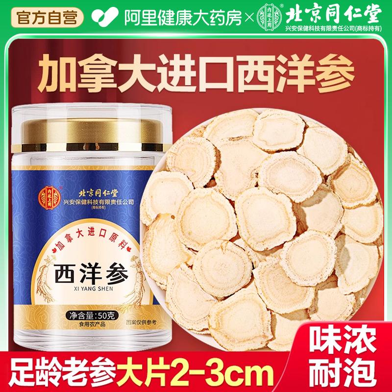 同仁堂加拿大进口西洋参片正品官方旗舰店特级人参花旗参切片礼盒