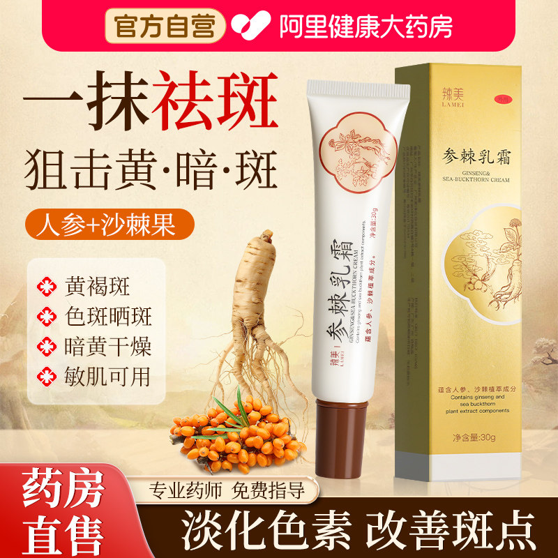 参棘软膏淡化色斑去斑沙棘乳膏美白霜中药祛斑正品医用官方旗舰店