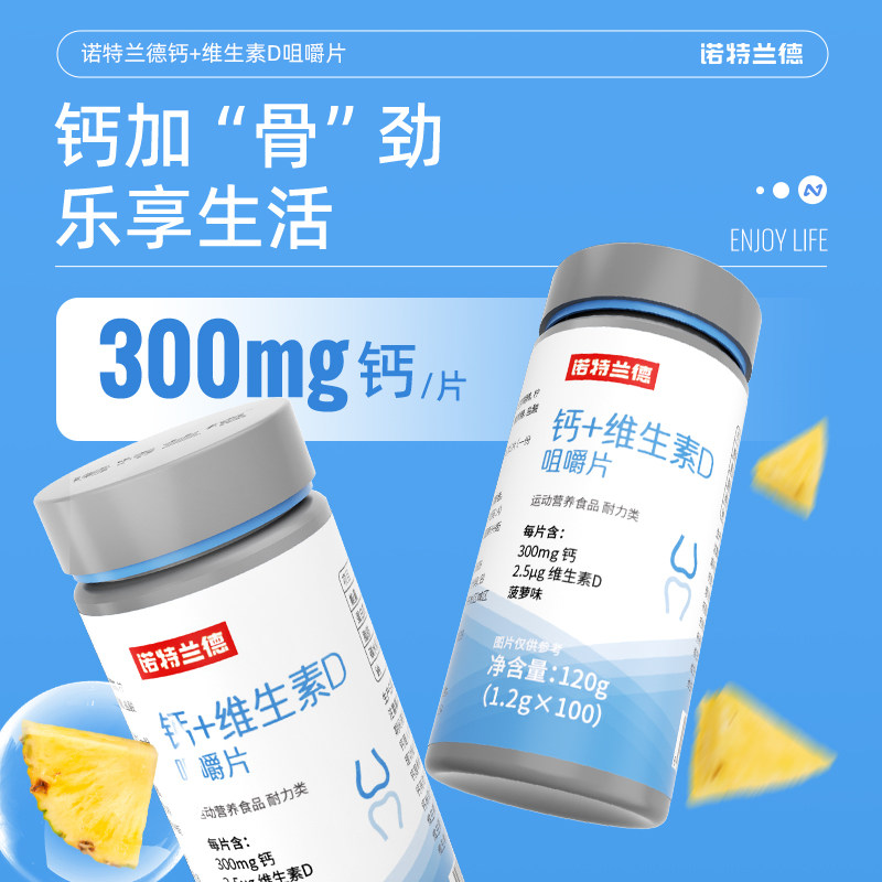 诺特兰德钙片维生素d咀嚼片官方正品钙片运动人群非液体钙