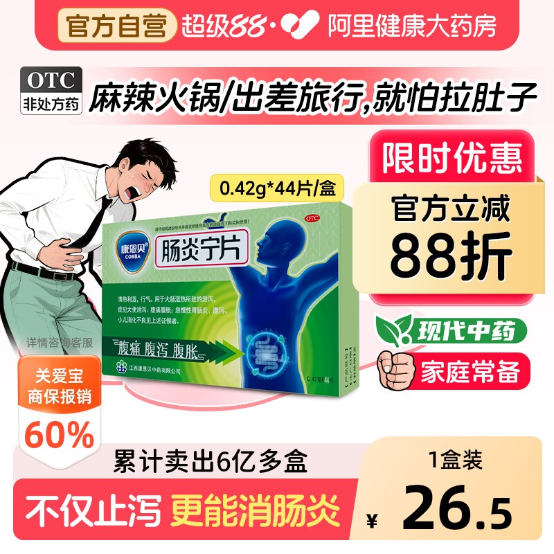康恩贝肠炎宁片官方成人拉肚子旗舰店正品消炎药素片肠胃炎药房