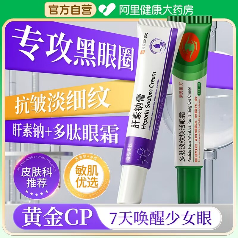 肝素钠乳软膏霜淡化眼纹眼袋提拉抗皱紧致去眼周熊猫眼非医用眼霜