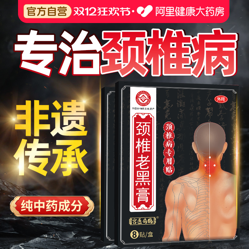 【非遗中药老黑膏】7天修复颈椎